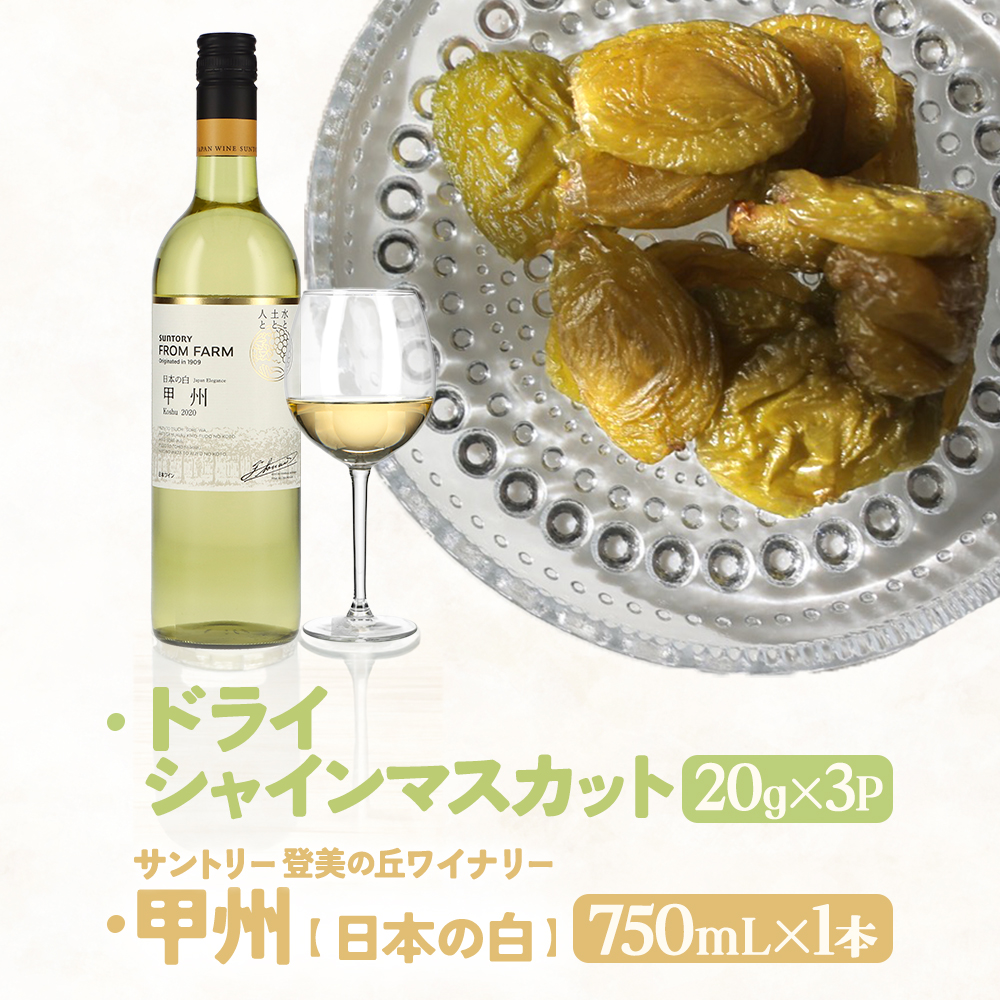 サントリー登美の丘ワイナリー〈SUNTORY FROM FARM　甲州　日本の白〉&SDGsドライシャインマスカット詰め合わせ