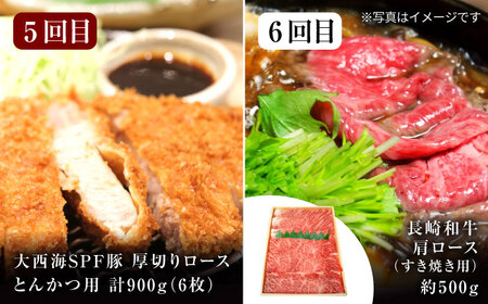 【オールスター定期便☆】【12回定期便】 長崎和牛 大西海SPF豚 定期便  訳あり ＜大西海ファーム＞ [CEK186]