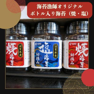 ふるさと納税 小城市 海苔漁師オリジナルボトル入り!有明海産初摘み海苔(塩・焼)