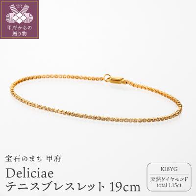 ふるさと納税 甲府市 Deliciae テニスブレスレット K18YG 19cm DTB-8-YG-0115-S19
