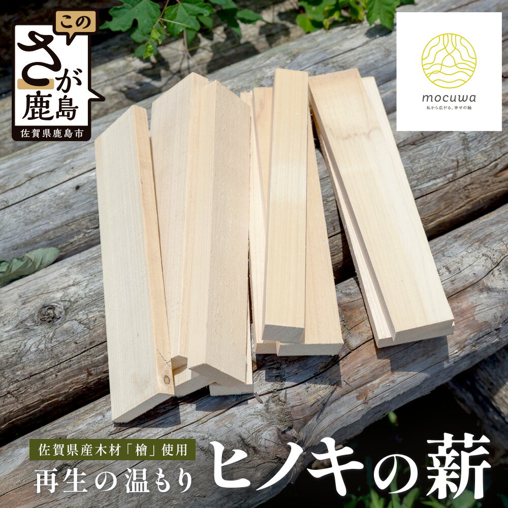 【ふるさと納税】薪 キャンプ 焚き火用 ヒノキ 27cm 約9kg 桧 檜 まき 良い香り 薪ストーブ 焚き付け 国産 天然木 佐賀県産 乾燥薪 ソロキャンプ アウトドア 癒やし 再利用 エコ 送料無料B-881