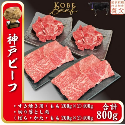 
神戸ビーフ　すき焼き用200g×2、切り落とし肉200g×2　計800g　YBSS2S【1498648】
