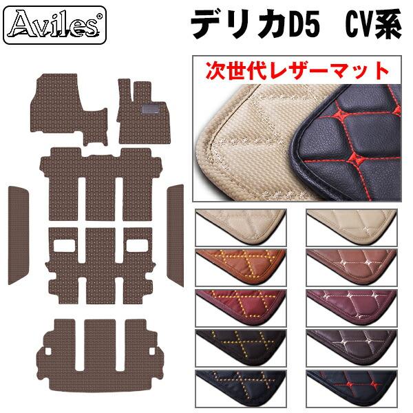 【ふるさと納税】 【次世代レザーマット】三菱 デリカD5 フロアマット+ステップマット+ラゲッジマット(トランクマット) カー用品 車 車製品 インテリア カスタム マット フロアマット ふるさと納税カー用品 ふるさと納税マット レジャー アウトドア カー製品