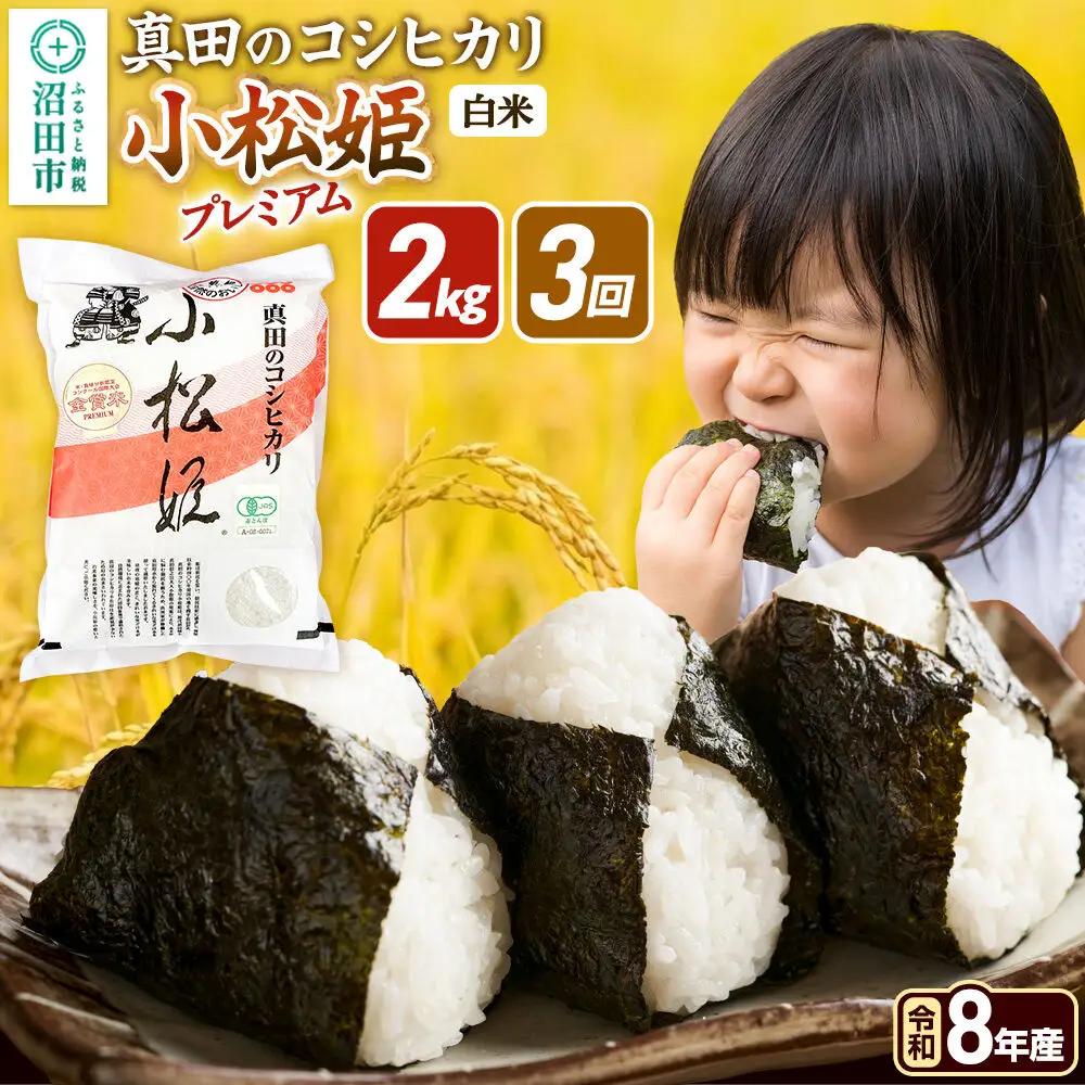 令和8年産【白米】《定期便3回》真田のコシヒカリ小松姫 プレミアム 2kg×1袋 金井農園