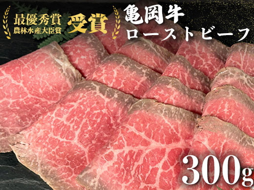 
            亀岡牛専門店（有）木曽精肉店謹製「亀岡牛特製 ローストビーフ」 300g ※冷凍（冷蔵も指定可）※使用部位（ウチモモ） ふるさと納税牛肉 ☆祝！亀岡牛 2021年最優秀賞（農林水産大臣賞）受賞
          