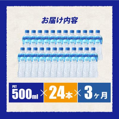 ふるさと納税 三原市 【3か月定期便】アクエリアスゼロ500mlPET　24本 [014-022] |  | 01