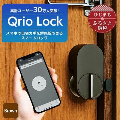 ふるさと納税 日出町 【2025年3月中旬発送】スマートロック　Qrio Lock (Brown) | 