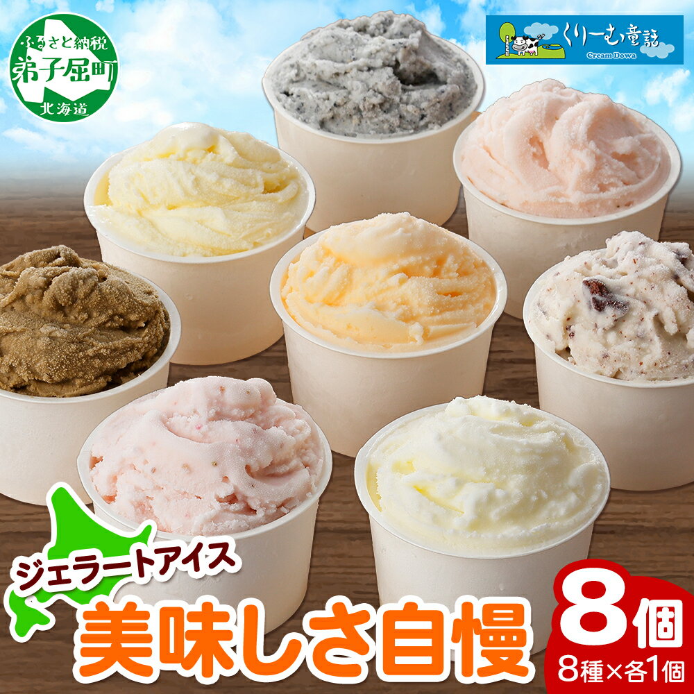 【ふるさと納税】1335.くりーむ童話 アイスクリーム ジェラート 詰め合わせ 食べ比べ 8個 アイス 美味しさ 自慢 C セット スイーツ 手作り 贈り物 贈答品 gift ギフト プレゼント お取り寄せ カップアイス 詰合わせ 12000円 北海道 弟子屈町