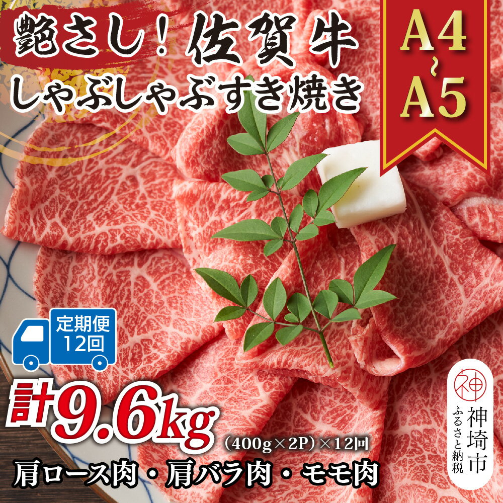 【ふるさと納税】【12か月定期便】艶さし！【A4～A5】佐賀牛しゃぶすき焼き用(肩ロース肉・肩バラ・モモ肉) 800g(400g×2P)×12回【肉 牛肉 ブランド牛 黒毛和牛 ふるさと納税】(H112302)