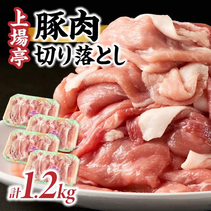 豚肉切り落とし（肥前さくらポーク） 約1.2kg ／ 豚肉切り落とし【A237】