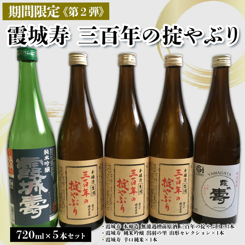 【ふるさと納税】「期間限定」霞城寿 三百年の掟やぶり 720ml 5本セット第2弾 FY25-226