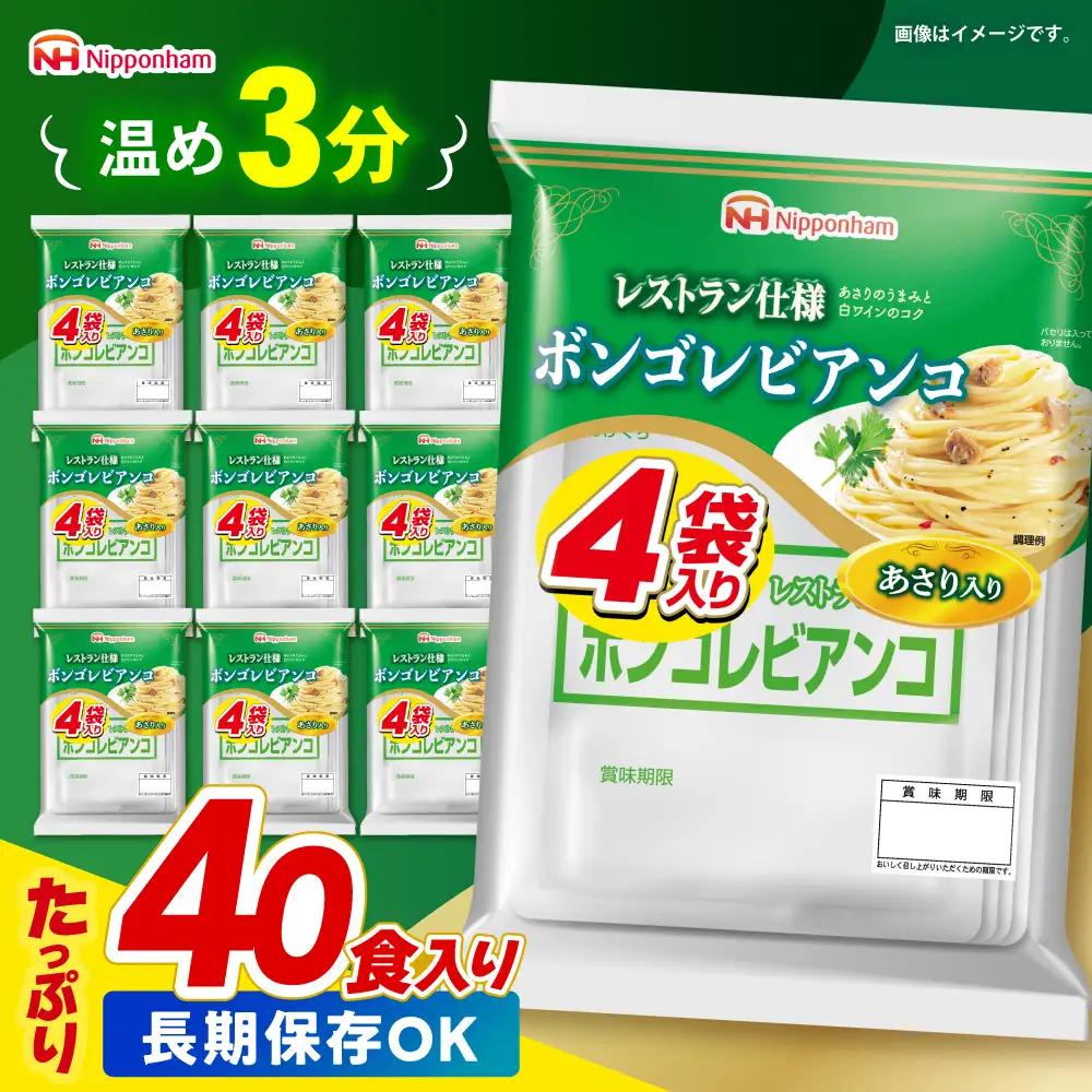 日本ハム レストラン仕様 ボンゴレビアンコ 10パックセット(1パック4袋入り)計40食分 /　ボンゴレ あさり パスタ パスタソース 小分け レトルト / 諫早市 / 日本ハムマーケティング株式会社[AHAL014]