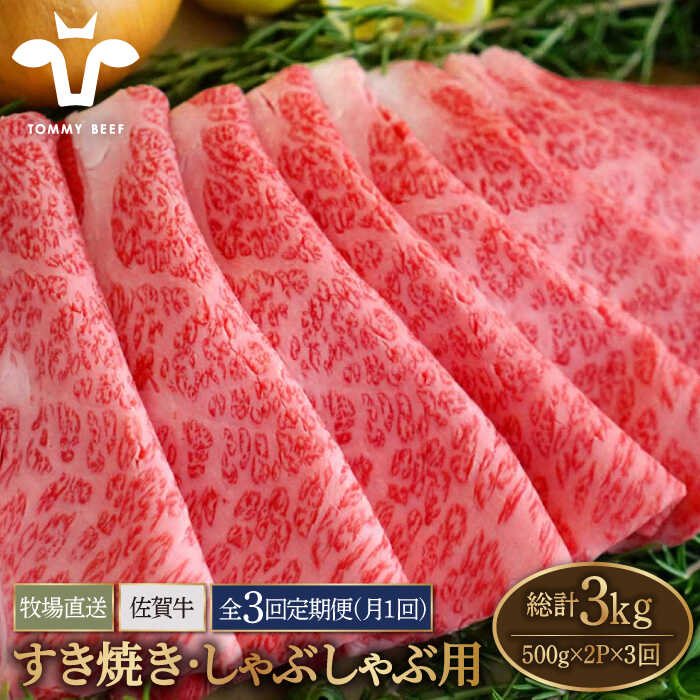 【ふるさと納税】【牧場直送】【3回定期便】佐賀牛 すきやき・しゃぶしゃぶ用スライス 1kg（500g×2パック）ロース・モモ・バラ【有限会社佐賀セントラル牧場】お肉 肉 牛肉 冷凍 すき焼き すき焼 しゃぶしゃぶ [IAH171]