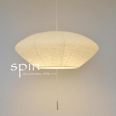 ふるさと納税 関市 【天井照明】美濃和紙照明 ペンダントライト spin 極み麻葉 SPN3-1113