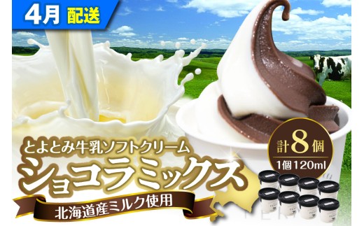 【2026年4月配送】とよとみ牛乳ソフトクリーム【ショコラミックス 120ml×8個】