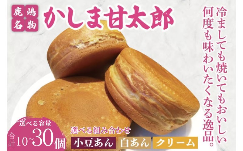 
                  大判焼 【選べる内容量】 かしま甘太郎 大判焼 10個～30個入 （ 小豆あん ・ 白あん ・ クリーム ） 和菓子 お菓子 スイーツ デザート 大判焼き 大判焼 今川焼き 今川焼 回転焼き 回転焼 味比べ 美味しい 人気 名物 鹿嶋神宮 こだわり 茨城県 鹿嶋市
                