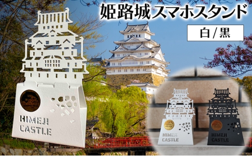 [№5258-6280]姫路城スマホスタンド (黒)