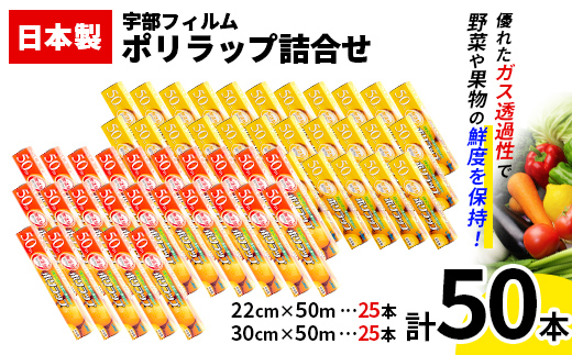 日本製 ポリラップ詰合せ 50本セット＜宇部フィルム＞ 国産 ポリラップ ラップ セット 22cm 30cm 50m 食品保存 日用品 災害 備蓄 防災 F6L-980