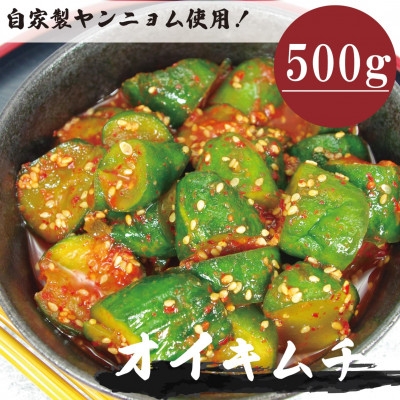 
                  オイキムチ(500g)きゅうりキムチ　慶尚北道英陽産の唐辛子使用!自家製ヤンニョム　絶品おつまみ【1718991】
                