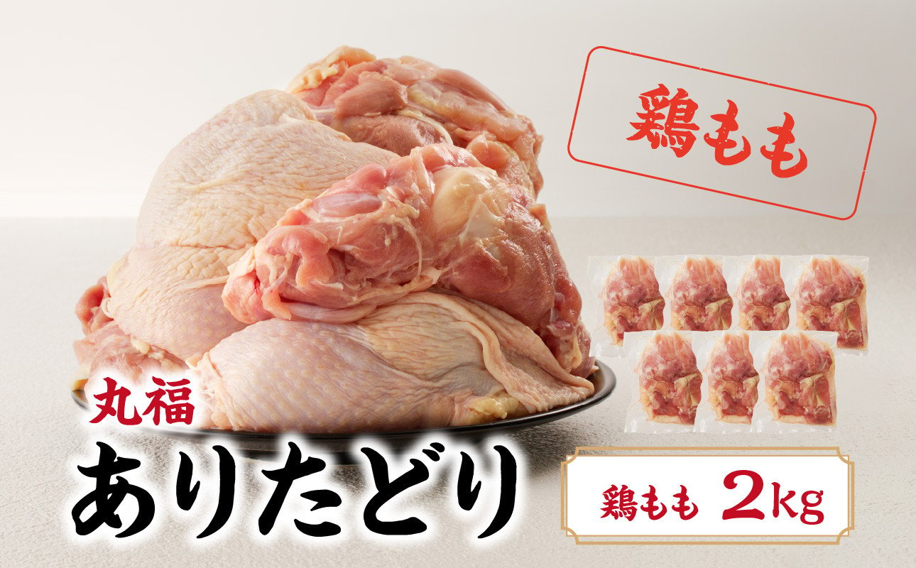 
丸福　ありたどり　鶏もも肉　約2kg ／ 若鶏 鶏肉 鳥肉 鶏もも肉 もも肉 鶏もも 肉 ありたどり 小分け 真空パック ジューシー からあげ 唐揚げ 親子丼 チキンカツ 国産 佐賀県 玄海町 冷凍 人気 おすすめ 送料無料
