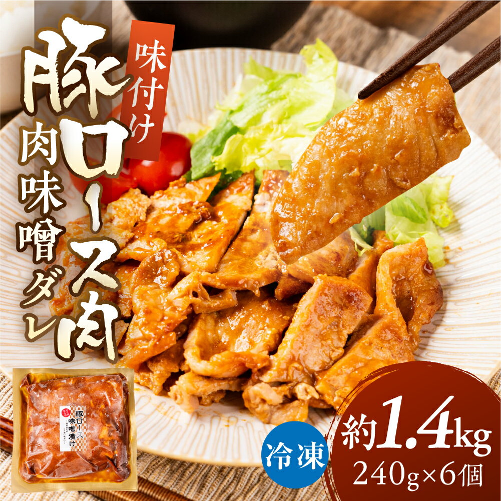 【ふるさと納税】＼家族で楽しめる／冷凍 豚ロース肉 味噌ダレ 1.44kg 240g×6個 豚ロース ロース肉 冷凍 惣菜 豚肉 焼くだけ 下味付き 味付き 味付け 味付き肉 味付け肉 炒め物 便利 大容量 小分け 個包装 時短 簡単調理 10000円 1万円 中部ミート 岐阜県 大垣市お届け