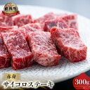 【ふるさと納税】白川郷 飛騨牛 赤身 サイコロステーキ 300g 牛肉 国産 焼き肉 A4等級以上 もも肉 モモ肉 A4 A5 等級 高山米穀 岐阜県 白川村 贅沢 冷凍 15000円 [S562]