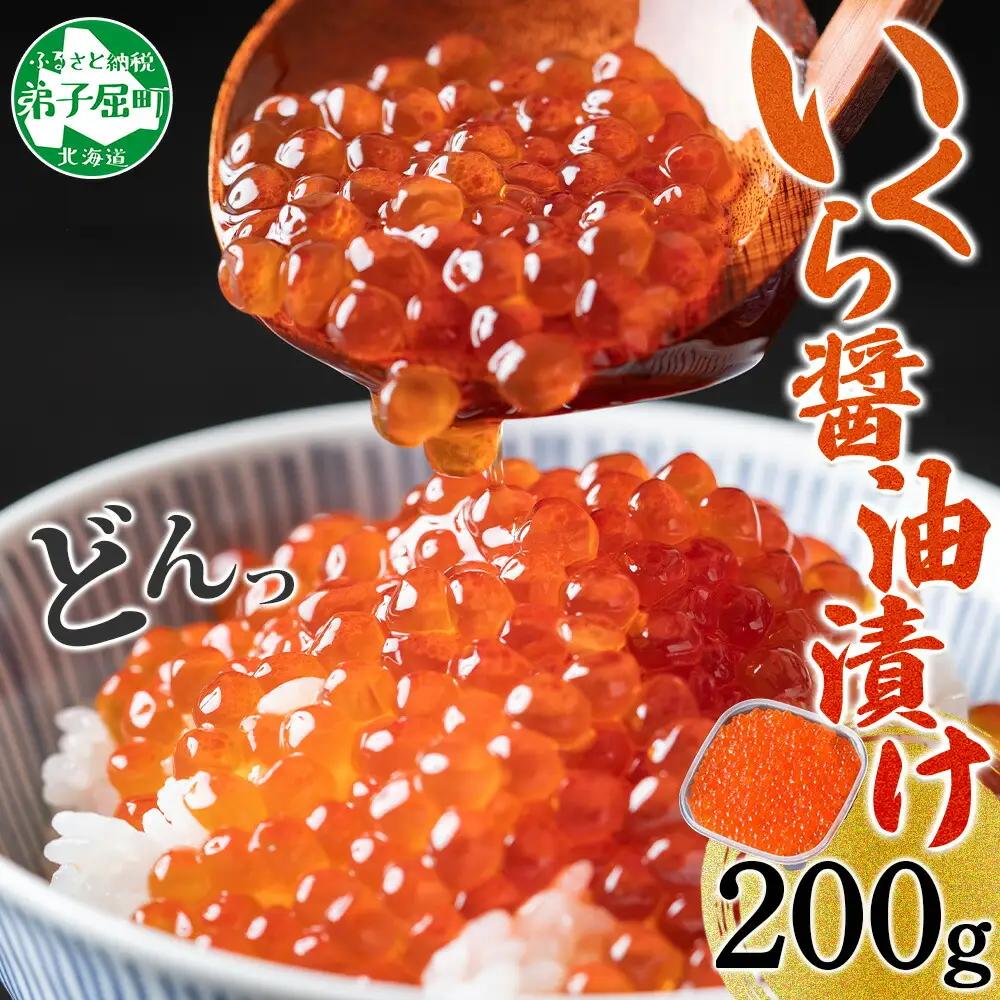 いくら醤油漬け 200g いくら 北海道 3584