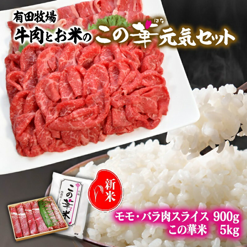 【ふるさと納税】【令和8年産 新米 先行予約】この華米 5kgとこの華牛900gの元気セット　【※9月以降順次発送】　精米済み＜2.7-9＞有田 白米 早場米 夏収穫 コシヒカリ 米 送料無料 農家直送 モモ バラ 切り落とし★