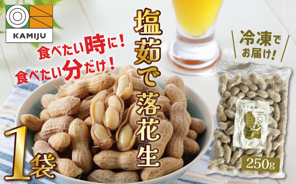 【解凍するだけ！】冷凍 塩ゆで落花生 250ｇ×1袋 【へきなん優良みやげ推奨品】 ピーナッツ 地豆 冷凍食品 ラッカセイ おつまみ おやつ ソウルフード ビールにあう H105-189