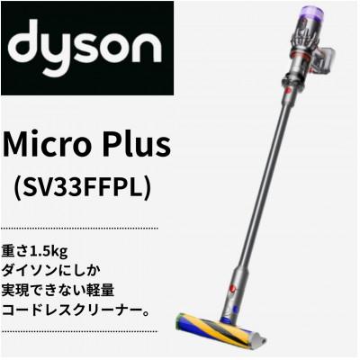 ふるさと納税 北九州市 ダイソン超軽量コードレス掃除機　Dyson Micro Plus  SV33FFPL(北九州市)