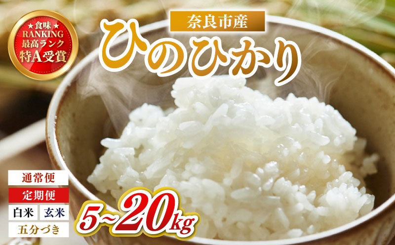 
                  お米 白米 玄米 5分づき ヒノヒカリ 5kg~20kg 1回 4回 10回 令和7年産 定期便 定期 米 精米 産地直送 農家直送 おむすび おにぎり こめ お弁当 ご飯 ごはん ブランド米 奈良県 奈良市 なら
                