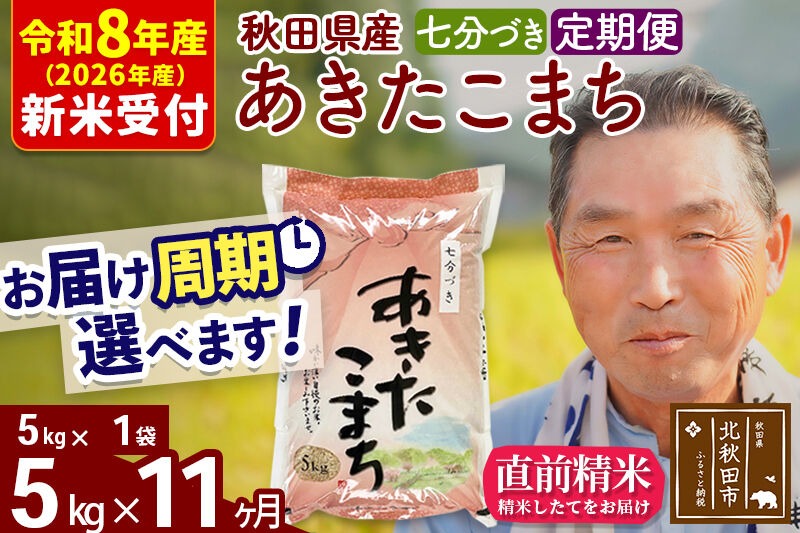 R8産 新米予約 《定期便11ヶ月》秋田県産 あきたこまち 5kg【7分づき】(5kg小分け袋) 2026年産 令和8年産 お届け周期調整可能 隔月に調整OK お米 おおもり [おおもり 秋田 お米 あきたこまち 米どころ 東北 北秋田市 定期便 毎月お届け]|oomr-40311s