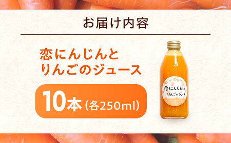 ジュース 恋にんじんとりんごのジュース 10本 [BAGT011] ジュース