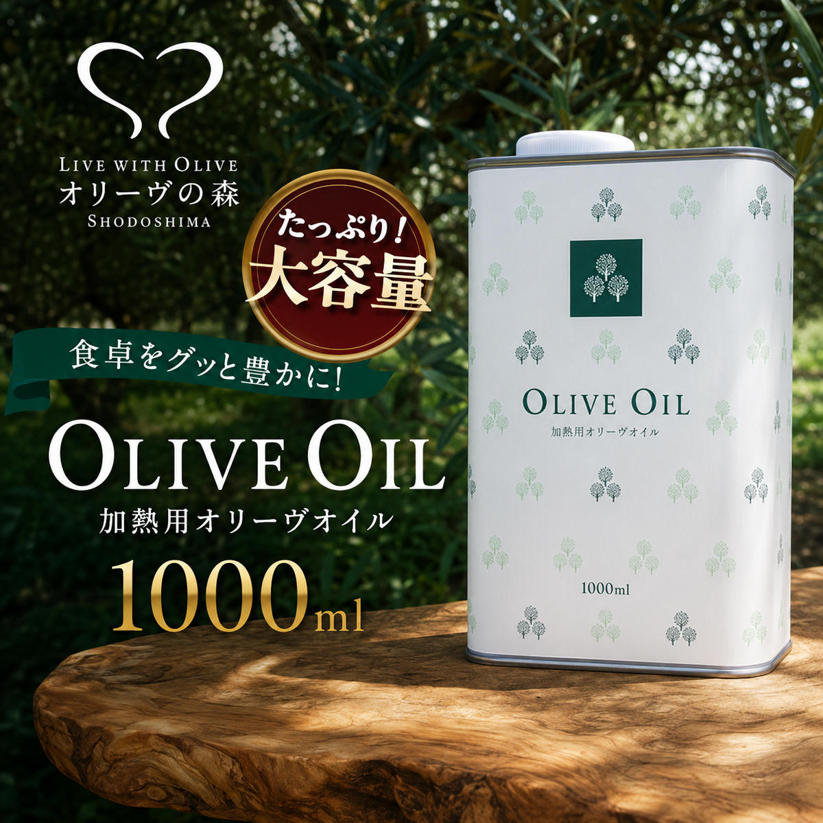 【 小豆島 】 オリーヴの森 オリーヴオイル 1000ml ×5本セット オリーブオイル 食用油 パスタ サラダ ドレッシング 揚げ物 業務用 缶 調味料 土庄町