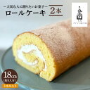 【ふるさと納税】＜しっとり生地で優しい美味しさ＞ロールケーキ2本 吉野ヶ里町/チナツ洋菓子店 [FAR010]