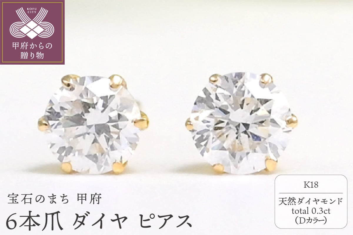 
            K18 Dカラー 計 0.3ct 6本爪 ダイヤ ピアス BPE-03030K
          