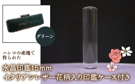 はんこの産地で作られた水晶印鑑15mm イタリアンレザ－花柄入り印鑑ケース付き：グリーン NST006gr