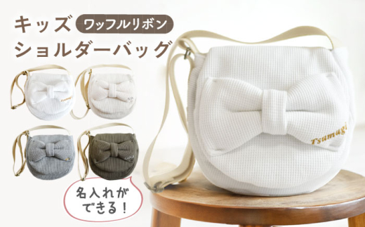 【ベージュ×ブロンズ】【名入れ可能！】ワッフル素材 ビッグリボン キッズ ショルダーバッグ【coco plus an factory】[OCR061]