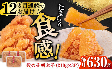 【全12回定期便】数の子明太子210g×3パック（計630g） [ABCJ095] 明太子
