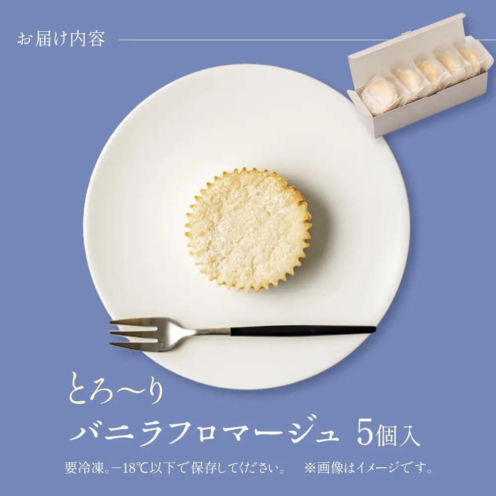 とろーりバニラフロマージュ＜5個入＞　フロマージュ