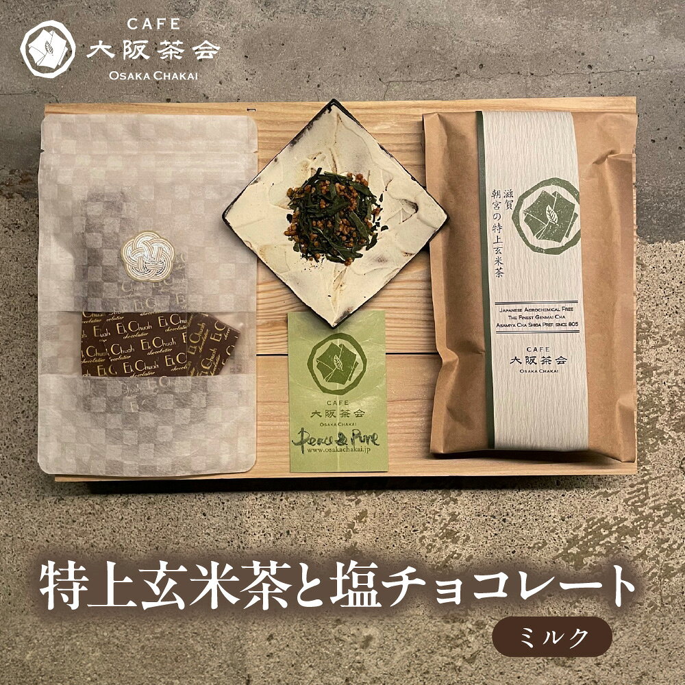 【ふるさと納税】【CAFE大阪茶会のふるさと納税】大阪茶会 日本茶 甘味 茶菓時間 特上玄米茶 100g 1袋 エクチュア 塩チョコレート ミルク 50g 1個 1セット 創業40周年 香ばしい 口どけ まろやか ティータイム 大阪 送料無料
