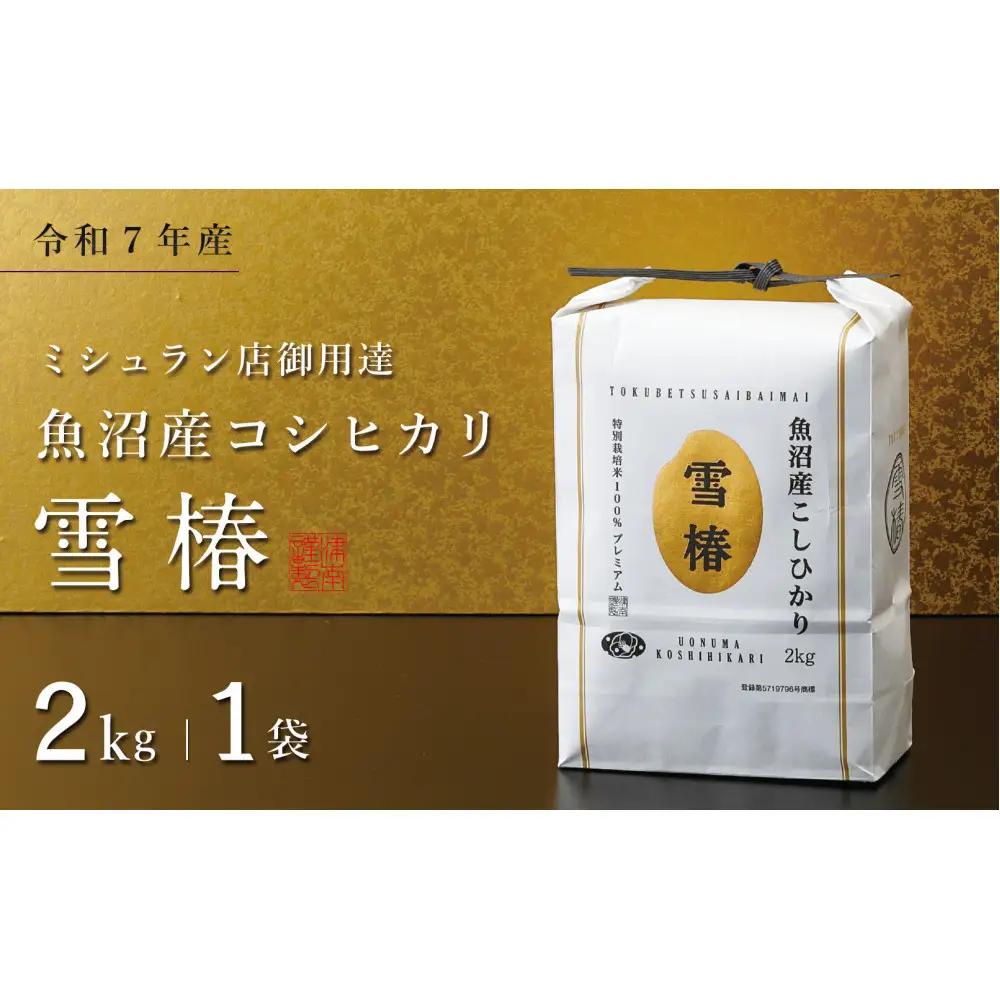 【令和7年産】魚沼産コシヒカリ 雪椿 2kg (2kg×1袋) 特別栽培米