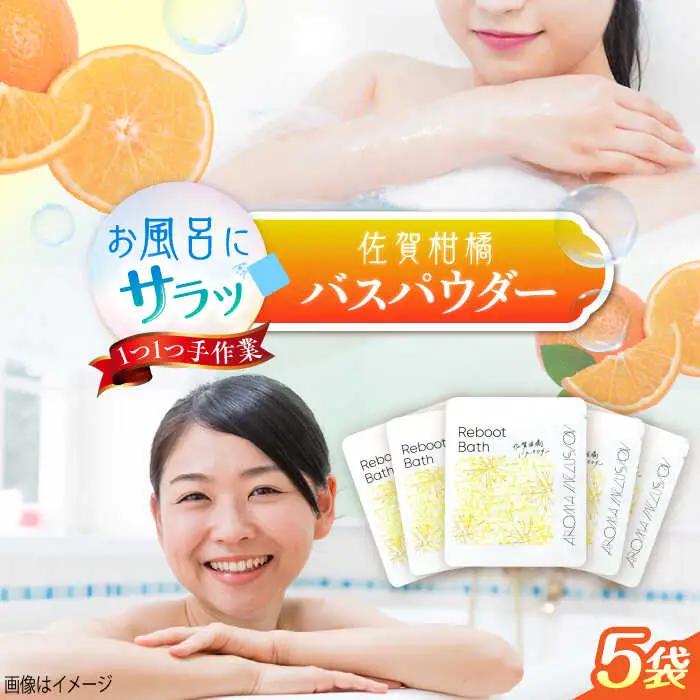 佐賀柑橘バスパウダー 5袋 入浴剤 [UBD014]