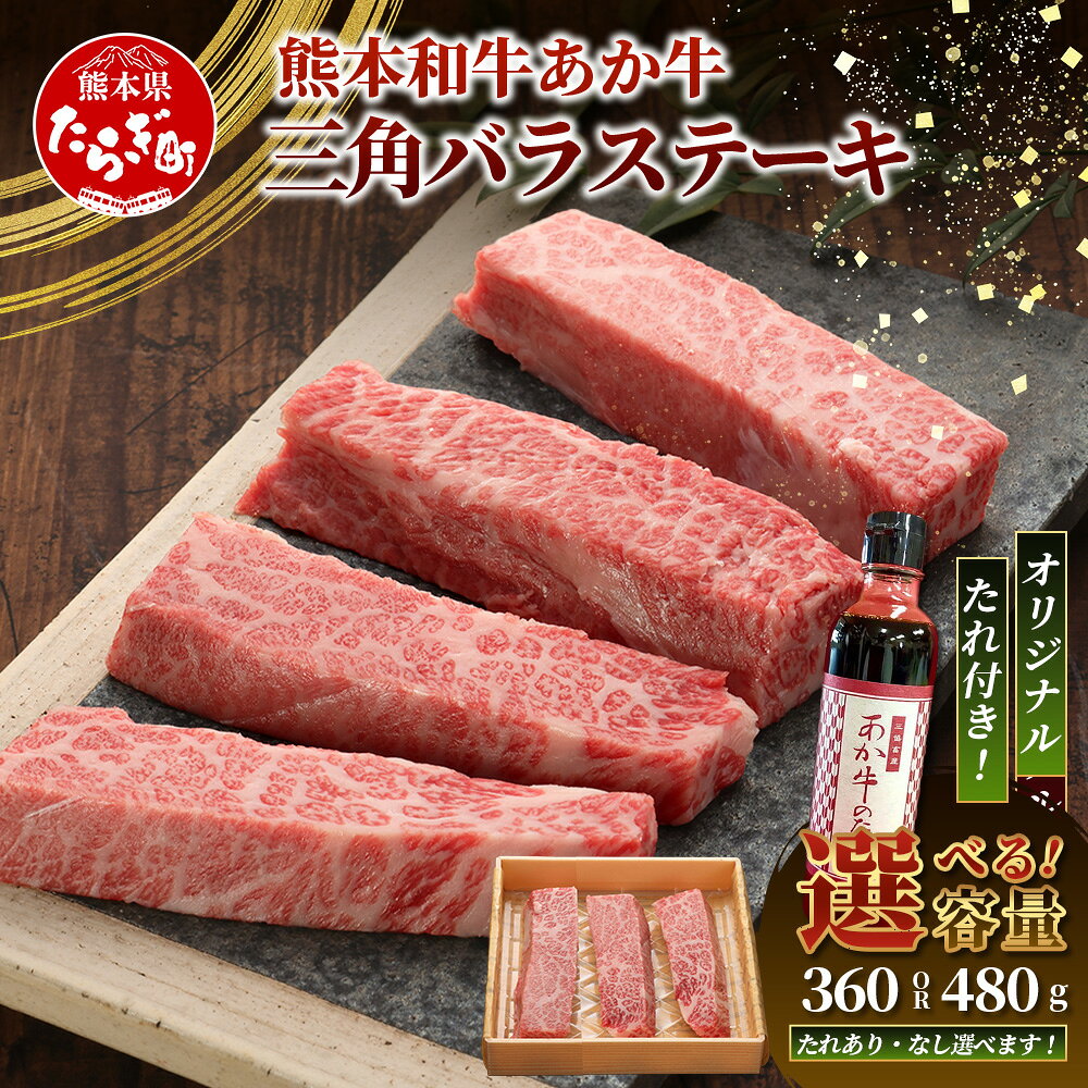 【ふるさと納税】熊本県産 あか牛 三角 バラ ステーキ 360g (120g×3枚) / 480g (120g×4枚) あか牛のタレ付・無 選べる 熊本 和牛 ブランド 牛肉 あか牛 プレミアム 品質 希少 レア ステーキ 熊本県 肉 ヘルシー 赤身 化粧箱入 ギフト 贈り物 国産 くまもと 送料無料