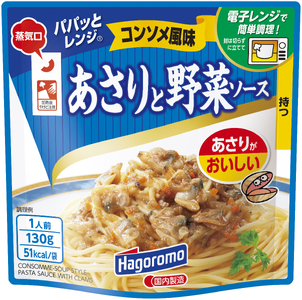 パパッと レンジ あさり と 野菜 ソース コンソメ 風味 130g 15パック  パウチ パスタ スパゲッティ 具材 スープ 玉ねぎ ストック 簡単 料理 調理 ご飯 はごろもフーズ 静岡 藤枝