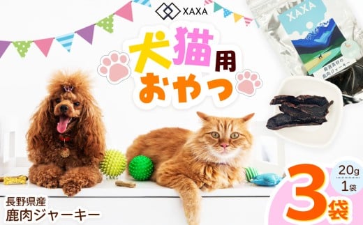 長野県産 鹿肉ジャーキー 20g×3袋｜ ジャーキー ジビエ 鹿肉 おやつ 犬 猫 満足 ペット 動物 愛犬 ご褒美 信州 ふるさと納税 長野県 松本市