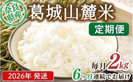 米 先行予約 ※6ヶ月定期便※ 葛城山麓米 ヒノヒカリ（白米）2kg ×6ヶ月 令和8年産 【2026年11月・12月・2027年1月・2月・3月・4月発送】葛城市【smlk-tkb004】