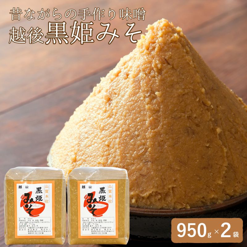 【ふるさと納税】昔ながらの手作り味噌「越後 黒姫みそ」950g×2袋（合計1.9kg）【新潟県 糸魚川市 渡辺糀店 天然醸造 米みそ 米味噌 調味料 地元で人気 新潟県産米・新潟県産大豆使用 贈答にも】