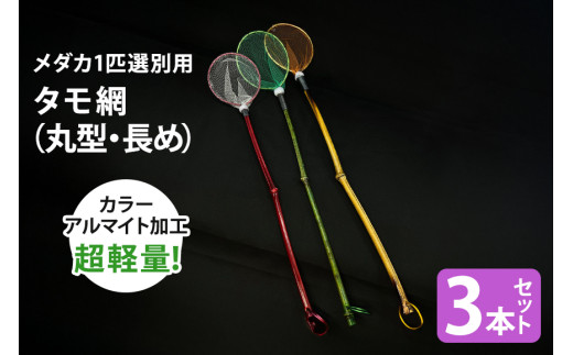 メダカ1匹選別用 タモ網（丸型・長め） 3本セット メダカ タモ 網 セット めだか タモ網 手作り 天然素材 高品質 軽量 耐久 飼育 83-E