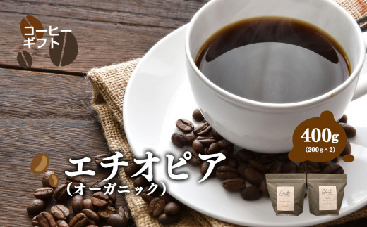 エチオピア ( ｵｰｶﾞﾆｯｸ ) コーヒー ( 豆 ) 400g ( 200g x2 )| コーヒー 珈琲 コーヒー豆 アイスコーヒー エスプレッソ ブラック カフェオレ 岐阜県 北方町